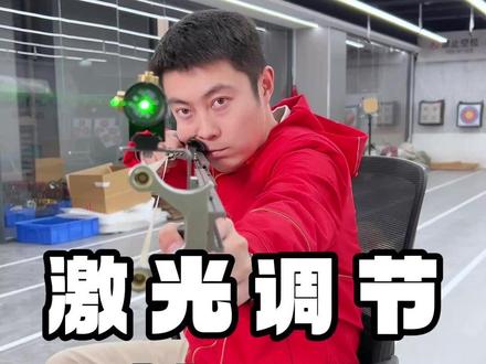 S3神机杆弹弓激光调整教程它来了!#陈策射箭教学 #AGS两用弓 #两用弓品牌推荐 #神机杆s3