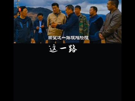 以驻村第一书记的身份,有幸全程参与了喜德县的脱贫攻坚战,一首喜德县的帮扶之歌《这一路》送给千千万万的驻村帮扶人。
