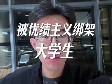 被优绩主义扼杀的大学生
#大学生活 #绩点 #独立思考