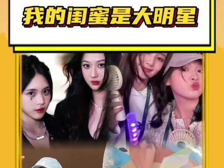 #女明星版我的闺蜜是大明星 诡秘你什么时候能让我过上这种好日子! #白鹿呵呵 #田曦薇肖露 #沈月翁小雯 #友情