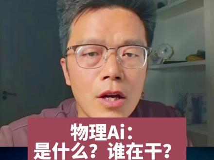 物理AI是什么?产业链上哪些国内公司在干这件事? #物理Ai #人形机器人 #智能制造 #看干货学知识 #科技科普