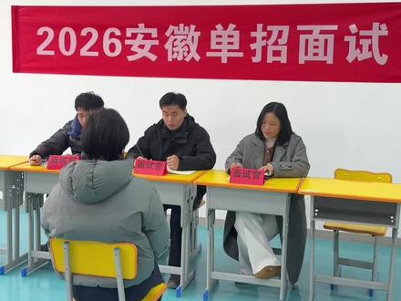 安徽单招面试常识问题测试#单招 #安徽单招 #安徽分类考试 #老叶鉴学