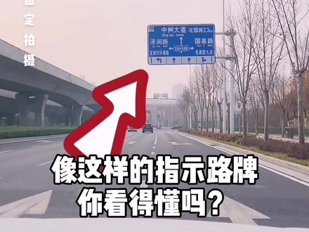 开车上路,指示路牌你能看的懂么?十秒学会,再也不用担心走错路口#汽车人共创计划 #交通安全 #汽车知识 #捷达 @JETTA捷达 @抖音汽车 @抖音小助手