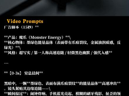 魔爪(Monster Energy)先续个命#青年创作者成长计划 #AI教程 #AI运镜 #AI提示词 #Seedance2