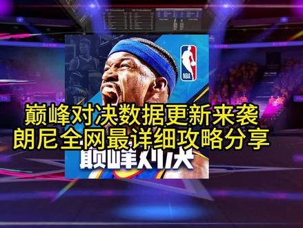 布朗尼全网最权威攻略,看会就了解数据更新详情#美职篮巅峰对决 #NBA巅峰对决