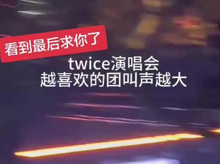 itzy来了哦#itzy#twice演唱会#jyp