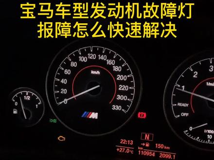 宝马车型发动机故障灯报障如何快速解决?小妙招分享一个#抖音汽车 #宝马 @DOU+小助手