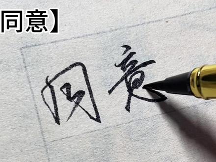 同意,批准,合格,证明,情况属实,已阅的写法! #实用行书