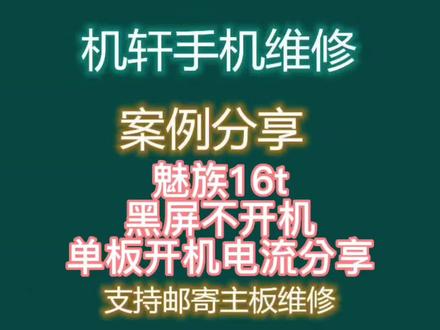 魅族16t黑屏不开机,重装CPU修复,单板开机电流分享#魅族不开机