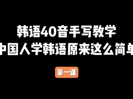 韩语40音手写教学,中国人学韩语原来可以这么简单!#韩语 #学韩语 #candy韩语