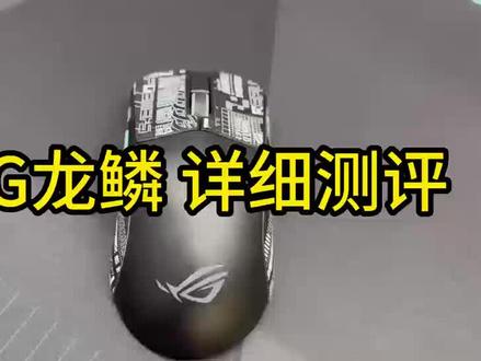 #ROG外设 #ROG鼠标
龙鳞详细解说