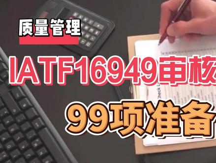 IATF16949审核前要核对的99件事