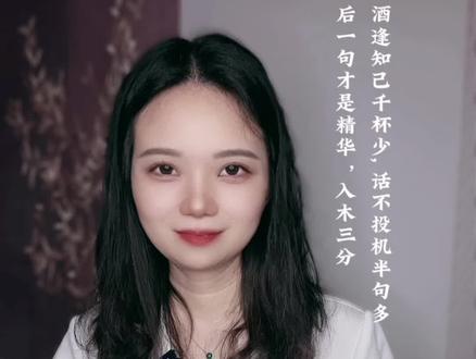 酒逢知己千杯话不投机半句多,的后一句才是精华入木三分#诗词 #古诗词