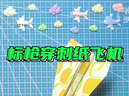 标枪穿刺纸飞机#折纸教程 #纸飞机 #手工