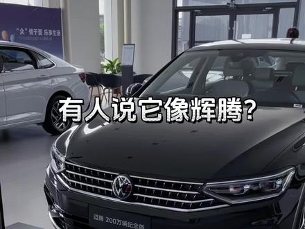 迈腾200万纪念版330豪华型,有人说它像辉腾,你觉得呢?#大众迈腾 #撸车日常 #迈腾200万辆纪念版