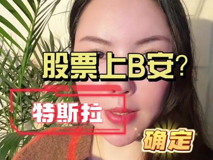 #金融知识分享科普 #创作者中心 #创作灵感,刚刚确认,特斯拉的股票代币即将空降币安!#web3 #财经