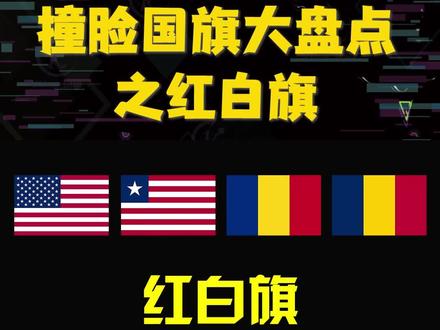 撞脸国旗大盘点之红白旗 #各国 #涨知识 #盘点 #抖音小助手