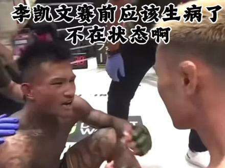 李凯文被ko了,属实意外,赛前生病了,中村京一郎都没把李凯文ko的,太难了!#李凯文vs高木凌完整版回放