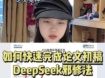 DeepSeek邪修法,快速完成论文初稿的方法 #论文初稿 #论文写作 #DeepSeek #大学生 #研究生