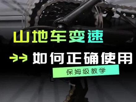 入门通勤山地车变速使用技巧与方法.熟练掌握后可更快更有效更安全骑行.