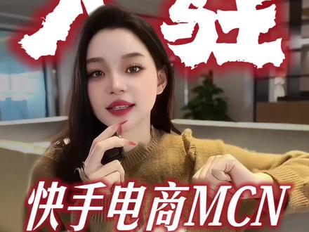 快手电商mcn怎么开通 #快手 #电商mcn机构申请条件 #达人带货 #mcn入驻
快手电商mcn 怎么开通
快手电商mcn机构
快手电商mcn机构要交多少保证金
快手mcn机构要交多少保证金
快手电商mcn公司能干什么
快手mcn 怎么入驻
快手电商mcn合作绑定
快手电商mcn是什么意思
