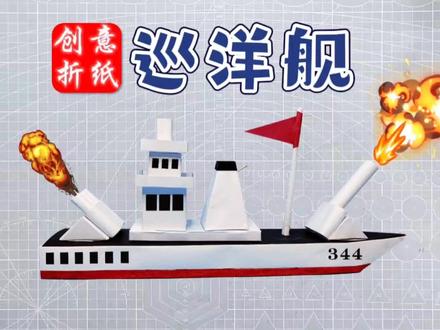 这个巡洋舰可是纸模级别的。喜欢的话,评价区告诉我,下次我们做航母。 #纸模 #折纸 #手工玩具 #折纸玩具#折纸船 #diy手工 @DOU+小助手