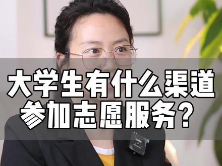 #志愿服务 大学生参与志愿服务的渠道,我帮大家归纳好了,赶紧来看看,留言告诉我你会选哪种😉#大学生志愿者@抖小益 @曾辉【11年新媒体营销践行者】 @雨衣妹妹·刘墩墩