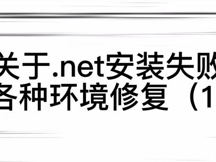 #电脑知识 #常州同城 关于.net无法安装的环境问题。希望有其他问题的朋友私信我,我会尽量收集各种问题并修复总结。