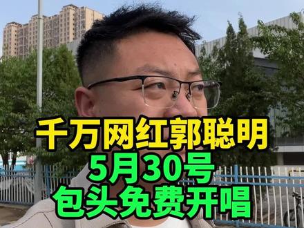 千万网红郭聪明
5月30号包头免费开唱#包头 #包头同城 #内蒙古包头市 #包头同城热门#郭聪明演唱会