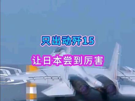 只出动歼15,让日本尝到厉害