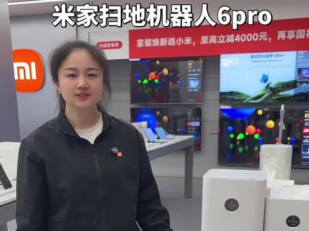 米家扫地机器人6pro#小米扫地机器人新品 #小米新款扫地机器人 #小米ai扫地机