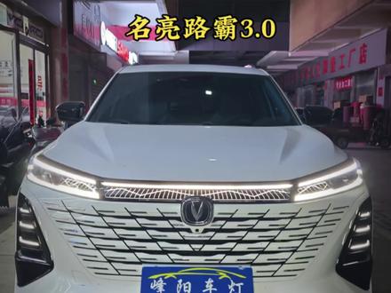 #三代长安75plus #西安车灯升级 三代CS75车主集合!原厂LED像手电筒?第一视角沉浸式改灯,远光直穿500米,夜路安全感拉满💥#名亮路霸 #车灯升级