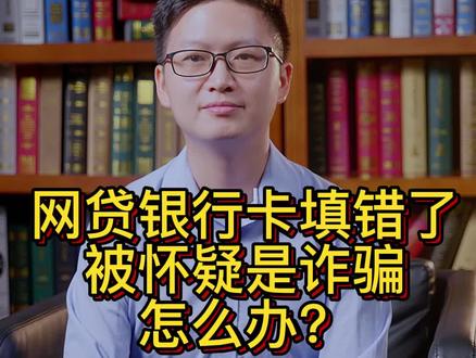 网贷银行卡号填错了,被怀疑是诈骗怎么办#网贷