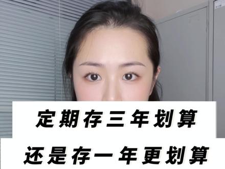 定期是存三年好还是存一年好?#银行 #存款