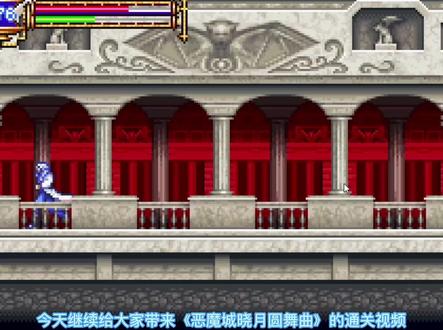 GBA怀旧游戏《恶魔城晓月圆舞曲》 今天挑战死神