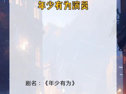 年少有为男主角
《年少有为》电视剧原著(即《亏成首富从游戏开始》)的男主角是裴谦,其核心经历如下:
1. 身份与穿越背景:
原是社畜,穿越回2009年汉东大学大一时期,绑定“财富转换系统”,获得初始系统资金5万,目标通过公司亏损将系统资金转化为个人财产。
2. 创业与公司运营:
- 注册“腾达网络技术有限公司”,选择游戏行业(认为易亏钱),利用十年后记忆避开赚钱项目,尝试通过改动玩法、控制推广等方式让项目亏损。
- 主导开发《鬼将》(坚持买断制无氪金)、《海上堡垒》(高价史诗武器)、《游戏制作人》(玩法枯燥意图劝退玩家)等游戏,却因意外口碑或玩家自发推广多次“反向成功”。
- 拓展多元产业:摸鱼网咖、树懒公寓、逆风物流、终点中文网等,试图通过高成本运营或非盈利模式实现亏损,仍多次因口碑或市场需求盈利。
3. 核心矛盾与成长:
- 始终在“刻意亏钱”与“意外盈利”中挣扎,系统结算时个人财产持续增长。
- 后期逐渐转变心态,成立监督会规范公司发展,最终选择系统“亏损模式”,暂离公司游历学习,以更自由的状态规划未来。
4. 人物特点:
- 表面“想亏钱”,实则因系统规则约束形成独特的经营风格,被员工误解为“天才设计师”“良心老板”;
- 善于利用信息差和产业布局,虽目标亏损却推动公司跨领域发展,成为行业内隐形影响力人物。