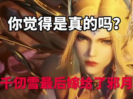 唐三为何允许千仞雪留下后代,千仞雪嫁给了谁