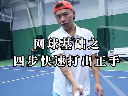 如何快速打出正手?网球正手的零基础教学(详细版) #飞纳教网球 #网球正手 #网球零基础教学 #抖音百分大战
