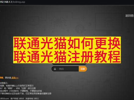 联通光猫如何更换,联通光猫注册教程#光纤通信 #专业的事情交给专业人去做