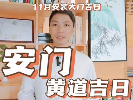 安门黄道吉日11月安装大门最佳时间,2023年旧大门换新大门好日子 #安门吉日 #安门大吉 #安门大吉财源滚滚 #安门小技巧 #易学者杨道明 #改门