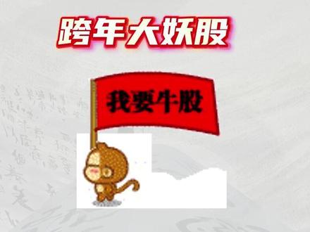 跨年妖股,你知道是谁吗? #股民 #商业航天 #游资心法 #股票