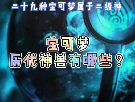 宝可梦中的历代神兽都有啥?#任天堂switch #精灵宝可梦