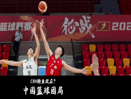 国家队打不过大学校队,中国篮球困局怎么解?#cba #广西威壮