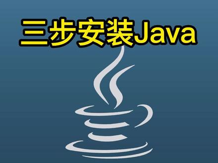 #电脑技巧 #程序代码 #程序员 三步学会安装Java,一分钟搞定