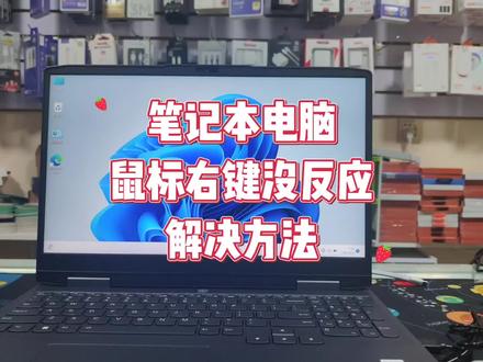 电脑鼠标右键在桌面上没反应怎么办 #电脑技巧 #电脑知识 #电脑桌面