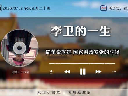 一口气听完李卫的一生 #睡前听历史 #李卫 #清朝历史