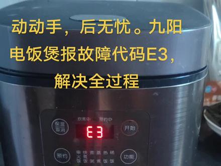 #上热门 #电饭煲 #故障代码E3