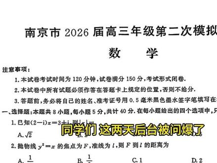 南京盐城二模数学!有点东西! 这套试卷中档偏难题略多,基础弱的同学先保稳再冲高。整体比近两年全国卷略难一丢丢,但方向极准。尤其概率、解析几何两道大题。
#南京盐城二模 #高考数学 #椭圆离心率 #三次函数对称中心