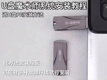 U盘魔术师系统安装教程#电脑 #数码科技