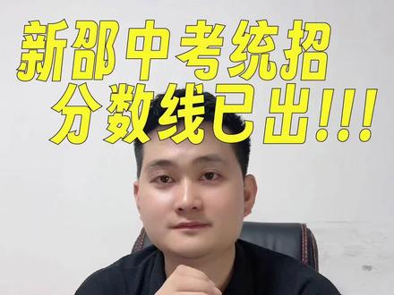 新邵县2023年普通高中录取分数线及相关录取资料#2023中考分数录取线 #初三考不上高中怎么办 #经验分享 #新高一 #中考